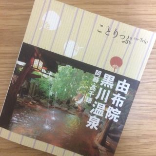 【美品】ことりっぷ由布院・黒川温泉(地図/旅行ガイド)