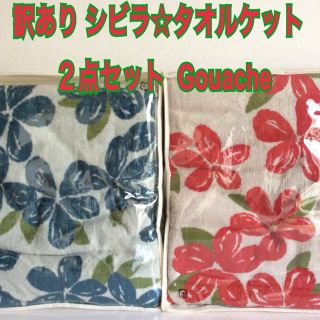 シビラ(Sybilla)の訳あり シビラ☆タオルケット２枚セット シングルサイズ  グワッシュ  未使用品(布団)