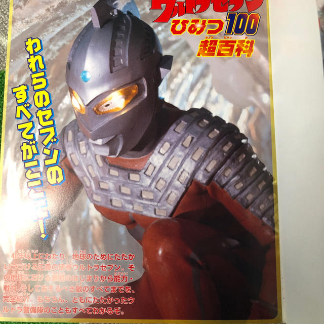 ウルトラセブンひみつ１００超百科 決定版 エンタメ/ホビーの本(絵本/児童書)の商品写真