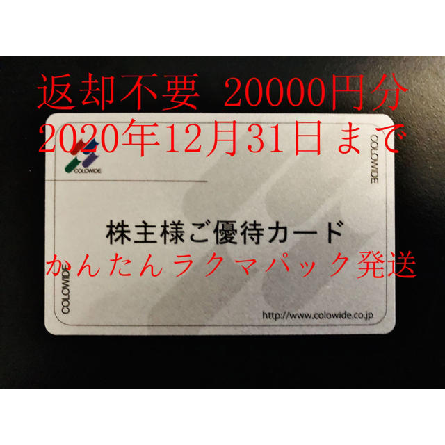 コロワイド 株主優待カード 20000円分 返却不要の通販 by 野良猫パンダ's shop｜ラクマ