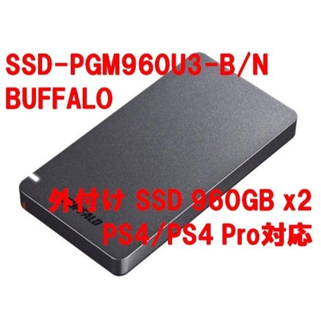 バッファロー 外付け SSD 960GB SSD-PGM960U3-B/N 2個