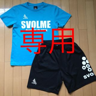 ！専用！SVOLME プラクティスシャツ&パンツ　上下S(ウェア)