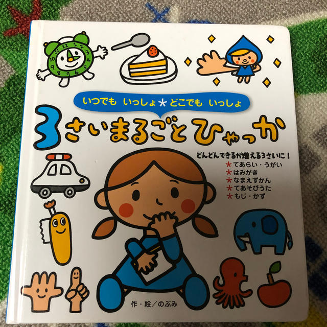 ３さいまるごとひゃっか いつでもいっしょ・どこでもいっしょ エンタメ/ホビーの本(絵本/児童書)の商品写真