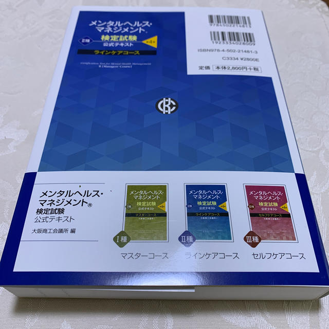 メンタルヘルス・マネジメント検定試験公式テキスト２種ラインケアコース 第４版 エンタメ/ホビーの本(資格/検定)の商品写真