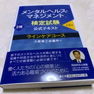 メンタルヘルス・マネジメント検定試験公式テキスト２種ラインケアコース 第４版(資格/検定)