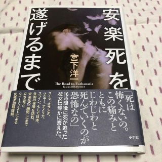 安楽死を遂げるまで　きれいな状態です(ノンフィクション/教養)