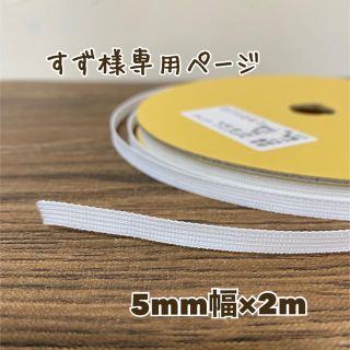 すず様専用ページ　セットアップテープ　5mm(その他)