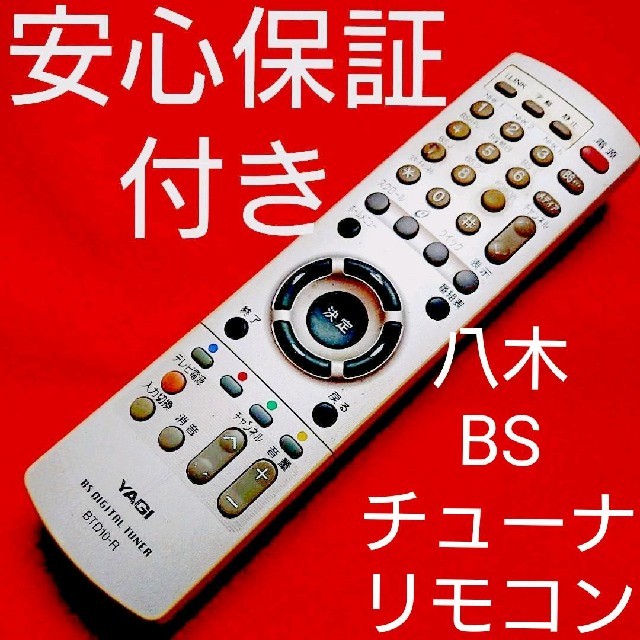 八木 YAGI  BS デジタル チューナー リモコン BTD10-R スマホ/家電/カメラのテレビ/映像機器(テレビ)の商品写真