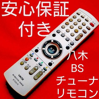 八木 YAGI  BS デジタル チューナー リモコン BTD10-R(テレビ)