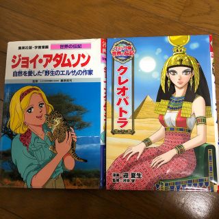 クレオパトラ　ジョイアダムソン　学習漫画(絵本/児童書)