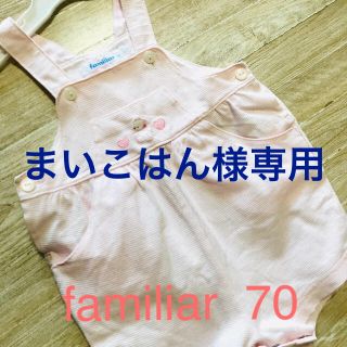 ファミリア(familiar)のまいこはん様専用です。(ロンパース)