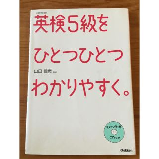 ガッケン(学研)の英検５級をひとつひとつわかりやすく。 (資格/検定)