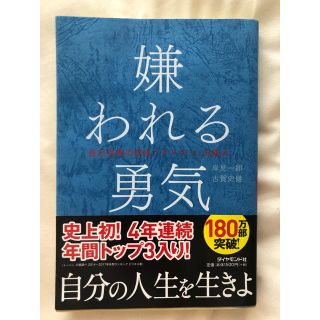 嫌われる勇気 自己啓発の源流「アドラ－」の教え(ビジネス/経済)