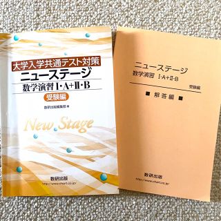 ニューステージ　数学演習IA・IIB 受験編(語学/参考書)