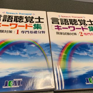 言語聴覚士　キーワード集(資格/検定)