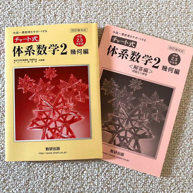 チャート式　体系数学2 幾何編 エンタメ/ホビーの本(語学/参考書)の商品写真