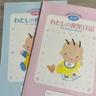 モリナガニュウギョウ(森永乳業)の森永　わたしの育児日記2冊セット(その他)