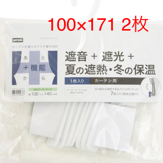 ニトリ(ニトリ)のニトリ 遮光カーテン４層 裏地ライナー ２枚セット インテリア/住まい/日用品のカーテン/ブラインド(カーテン)の商品写真