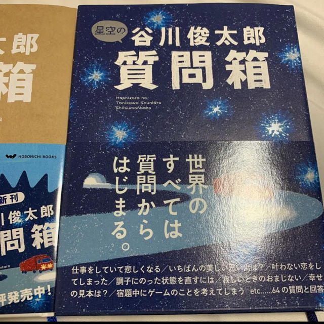 谷川俊太郎質問箱＆星空の谷川俊太郎質問箱2冊セット エンタメ/ホビーの本(文学/小説)の商品写真