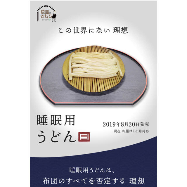 睡眠用うどん　未開封インテリア/住まい/日用品