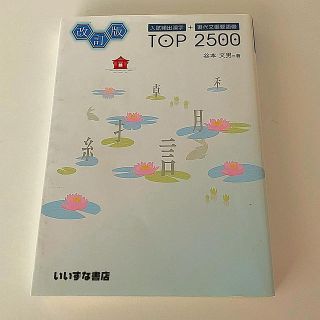 オウブンシャ(旺文社)の入試頻出漢字＋現代文重要語彙ＴＯＰ　２５００ 改訂版(語学/参考書)