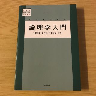 論理学入門(人文/社会)