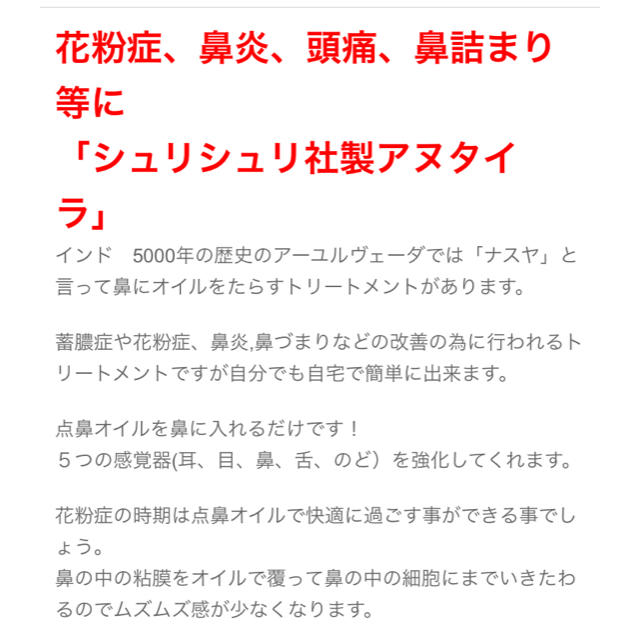 シュリシュリ　アヌタイラ　　花粉症点鼻薬 その他のその他(その他)の商品写真