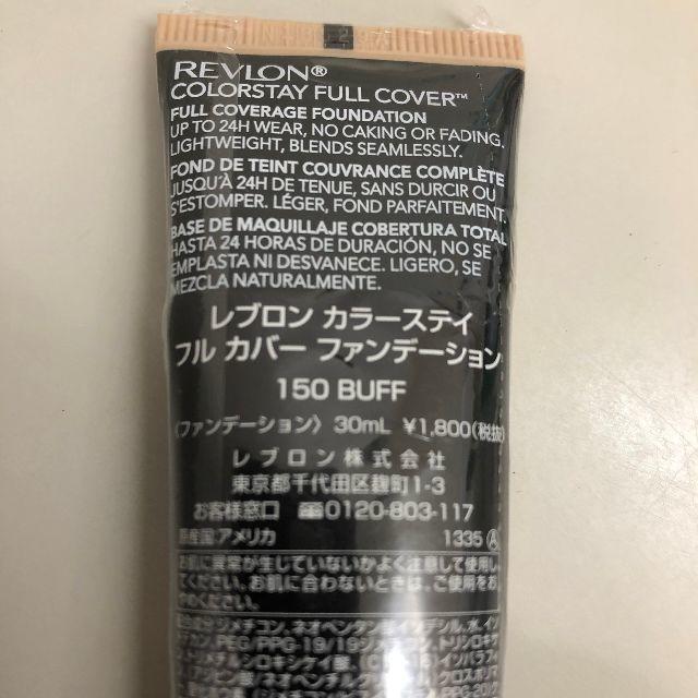 REVLON(レブロン)のレブロン カラーステイ カバーファンデーション 150  コスメ/美容のベースメイク/化粧品(化粧下地)の商品写真