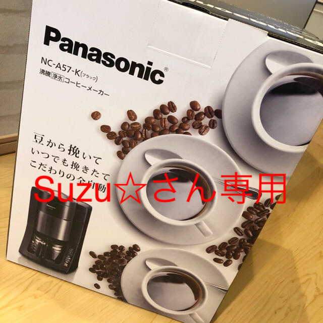 Panasonic NC-A57-K 沸騰浄水コーヒーメーカー 未使用 新品30kgカップ数