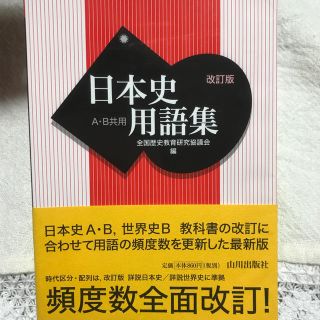 【値下げ】日本史用語集 Ａ・Ｂ共用 改訂版(語学/参考書)