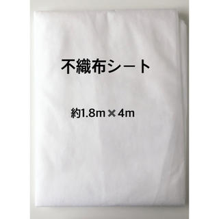 典子様用　不織布シート　1.8m×4m(生地/糸)