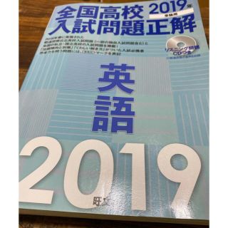 オウブンシャ(旺文社)の全国高校入試問題正解英語 リスニング問題ＣＤつき ２０１９年受験用(語学/参考書)