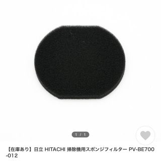 ヒタチ(日立)のHITACHI 掃除機スポンジフィルター　PV-BE700 補修部品(掃除機)