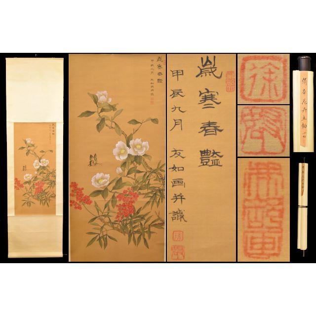 掛軸 中国 啓功 書画 書 古物 わたり 美術品 肉筆 掛軸 中国 啓功 書画 書 古物 わたり 美術品 肉筆