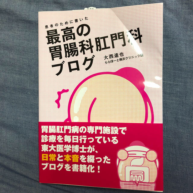 患者のために書いた最高の胃腸科肛門科ブログ エンタメ/ホビーの本(その他)の商品写真