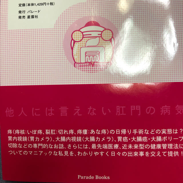 患者のために書いた最高の胃腸科肛門科ブログ エンタメ/ホビーの本(その他)の商品写真