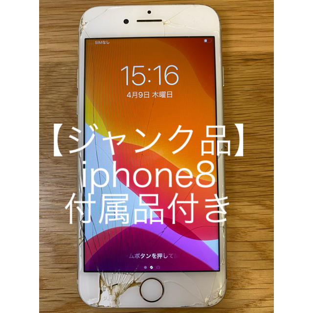 【ジャンク品】iphone8 シルバー 64GB 付属品付き