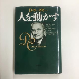 人を動かす　新装版(ビジネス/経済)