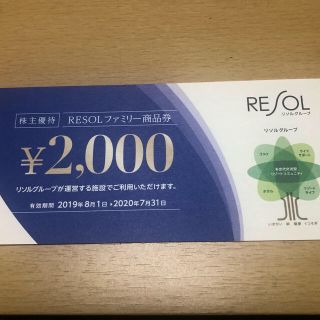 リソル株主優待券　40000円分(その他)