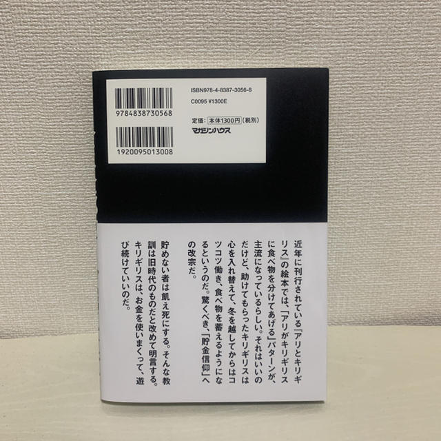 マガジンハウス(マガジンハウス)のあり金は全部使え 貯めるバカほど貧しくなる エンタメ/ホビーの本(ビジネス/経済)の商品写真