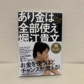 マガジンハウス(マガジンハウス)のあり金は全部使え 貯めるバカほど貧しくなる(ビジネス/経済)