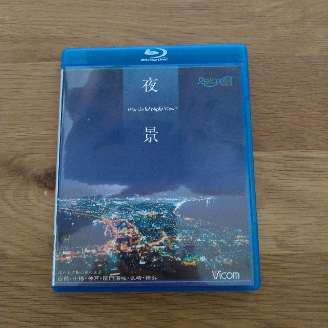 夜景　Wonderful　Night　View　函館・小樽・神戸・関門海峡・長崎 エンタメ/ホビーのDVD/ブルーレイ(趣味/実用)の商品写真