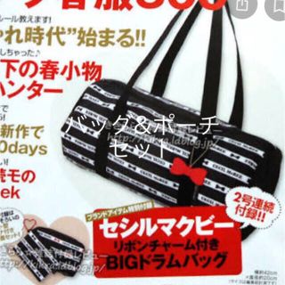 セシルマクビー(CECIL McBEE)のセシルマクビー リボンチャーム付きBIGドラムバッグとポーチセット 付録(トートバッグ)