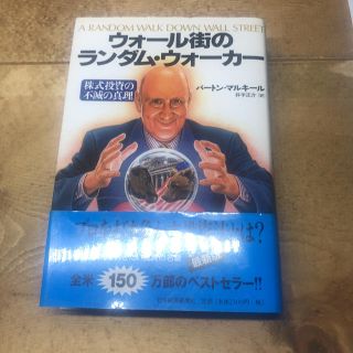 ウォール街のランダム・ウォーカー : 株式投資の不滅の真理(ビジネス/経済/投資)