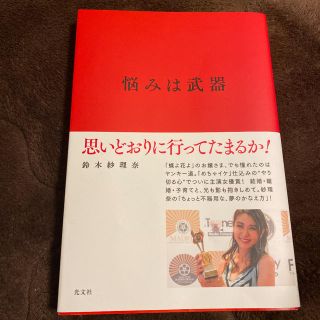 悩みは武器 思いどおりに行ってたまるか！(アート/エンタメ)