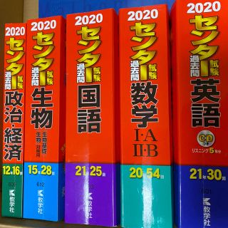 キョウガクシャ(教学社)のセンター試験2020年版　過去問(語学/参考書)