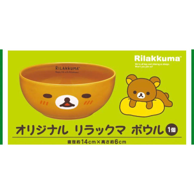 サンエックス(サンエックス)のリラックマ ボウル  引換券 インテリア/住まい/日用品のキッチン/食器(食器)の商品写真