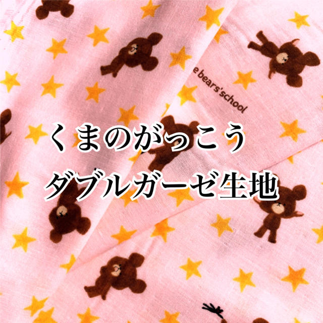 1m 6236-5 くまのがっこう ピンク ダブルガーゼ生地 キャラクター ハンドメイドの素材/材料(生地/糸)の商品写真