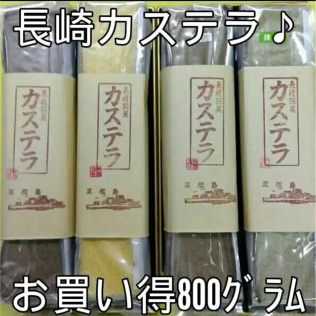 長崎カステラ♪お買い得800g！手焼き軍艦島しっとりカステラ(ザラメ付き)セット 食品/飲料/酒の食品(菓子/デザート)の商品写真