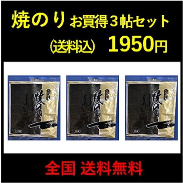 焼のり 540円×３帖 お得パック 佐賀県産 おいしい 海苔 一源 食品/飲料/酒の加工食品(乾物)の商品写真